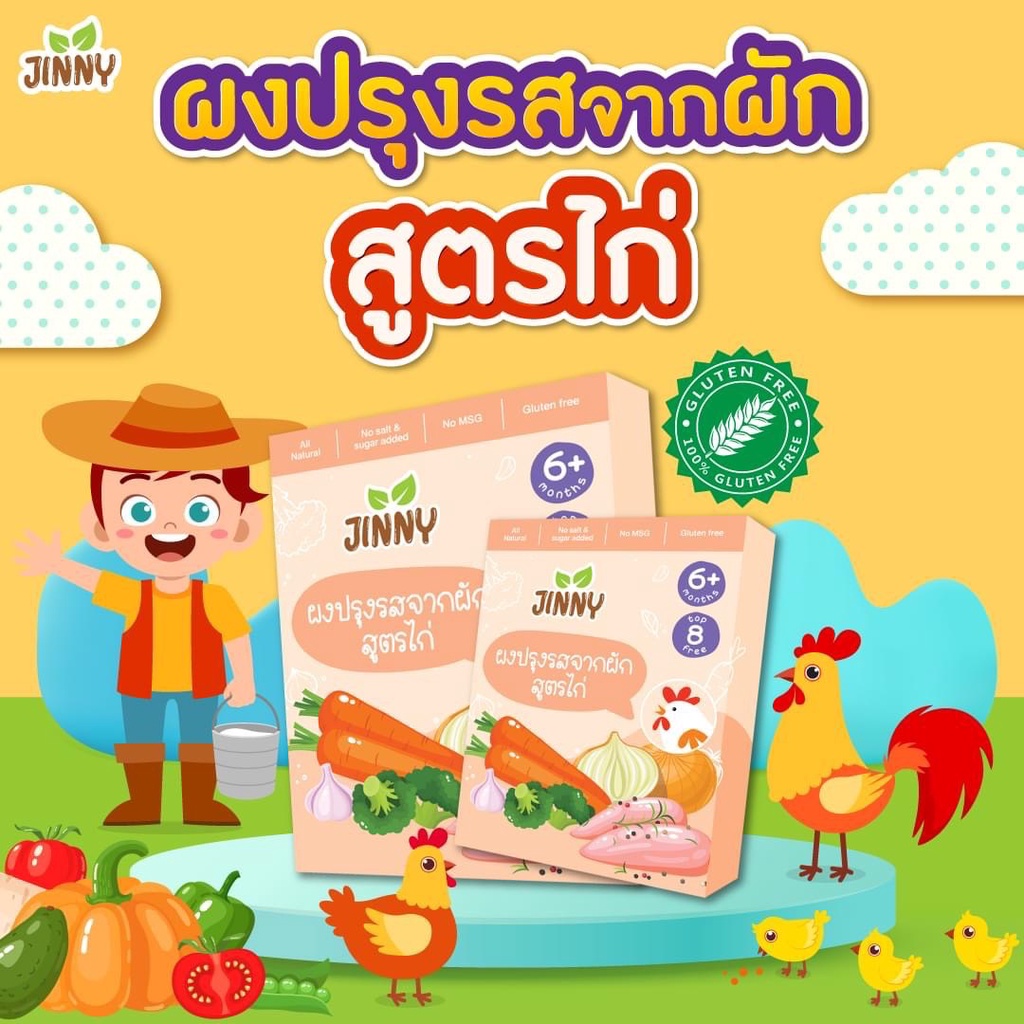 jinny-ผงปรุงรสจากผัก-สูตรไก่-50-กรัม-6m