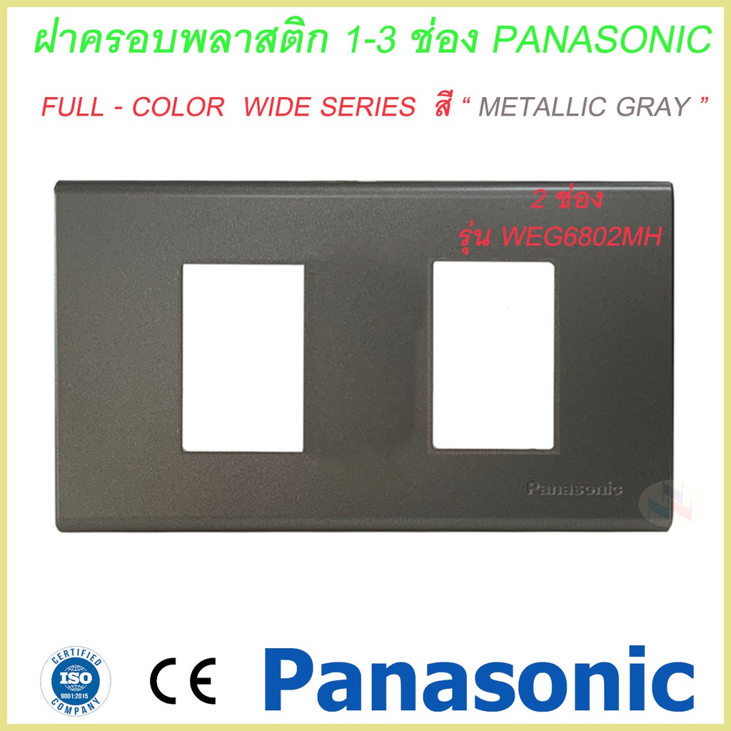 ฝาพลาสติก สีเทา 1ช่อง-3ช่อง รุ่นใหม่ พานาโซนิค หน้ากาก 1ช่อง-3ช่อง ...