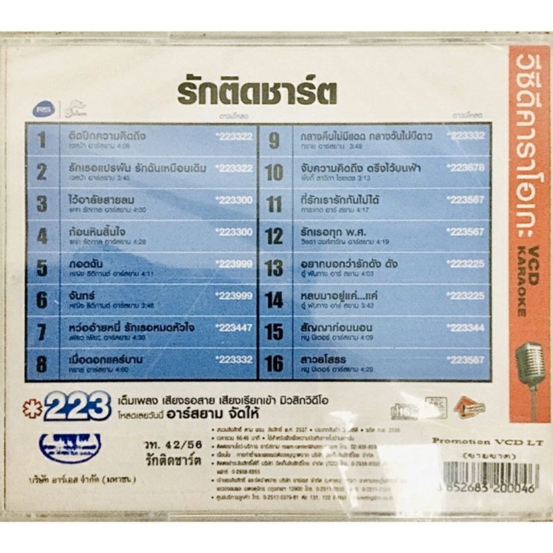 vcdเพลงคาราโอเกะ-รักติดชาร์ต-ลิขสิทธิ์แท้-แผ่นใหม่มือ1