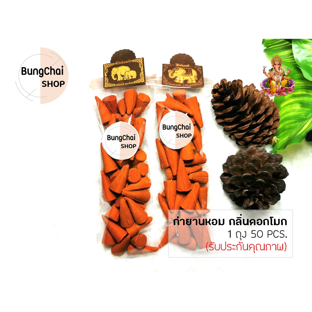 bungchai-shop-กำยานหอม-กลิ่นดอกโมก-50pcs-จุดถวายเทพ-บูชา-ขอพรต่างๆ