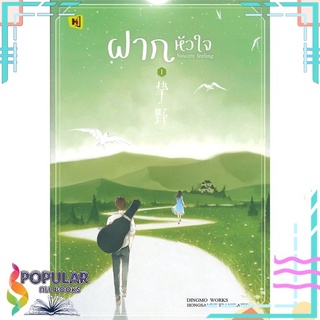 หนังสือ ฝากหัวใจ เล่ม 1สินค้ามือหนึ่ง  พร้อมส่ง#  ห้องสมุดดอตคอม