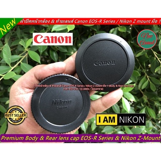 ฝาบอดี้ และฝาปิดท้ายเลนส์ Canon EOS-R Series / Nikon Z mount มือ 1 (Body &amp; Rear lens cap)