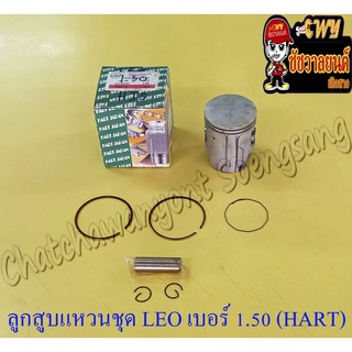 ลูกสูบแหวนชุด LEO เบอร์ (OS) 1.50 (55.5 mm) พร้อมสลักลูกสูบ+กิ๊บล็อค (HART JAPAN)