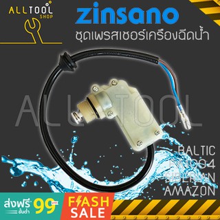 ZINSANO ชุดสวิตช์แรงดัน (AZ81) F1-31 รุ่น AMAZON BALTIC SIBERIAN OCEAN FA1004 เครื่องฉีดน้ำซินซาโน่