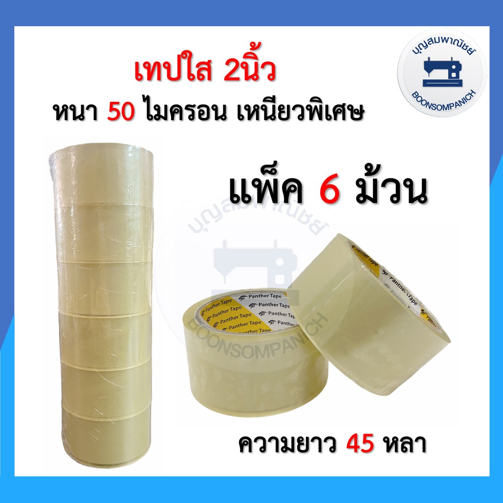 ยกแพ็ค6ม้วน-เทปใส-น้ำตาล-2นิ้ว50ไมครอน-45หลา-opp-tape-panther-tape-เทปกาว-เทปปิดกล่องพัสดุ-บล็อคสีสกรีน-สก็อตเทอปราคาถูก