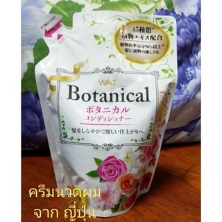 ครีมนวด Winz Botanical สารสกัด​จาก​พฤกษา 15 ชนิด จากญี่ปุ่น ขนาด 370 ml