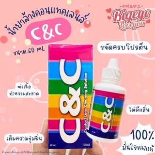 ✅สินค้าขายดี !! C&C ซี แอนด์ ซี ✅ ปลอดภัย น้ำยาล้าง และ แช่ คอนแทคเลนส์ ❌ ขจัดเชื้อโรคแบคทีเรีย❌  สำหรับทำความสะอาดเลนส์