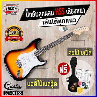 [รับประกันสินค้า] กีต้าร์ไฟฟ้า Gusta รุ่น GST-01 ปิ๊กอัพ HSS เสียงหนา เล่นได้ทุกแนว เลือกเซตของแถมได้ มีสีให้เลือก ❗