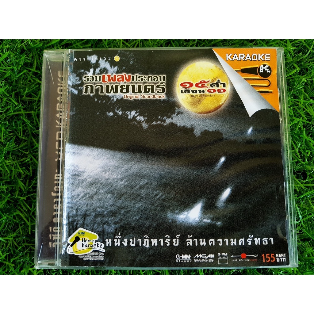 vcd-แผ่นเพลง-เพลงประกอบภาพยนตร์-15-ค่ำเดือน-11-ของ-รวมศิลปินแกรมมี่-ผู้ชนะ-เสก-โลโซ