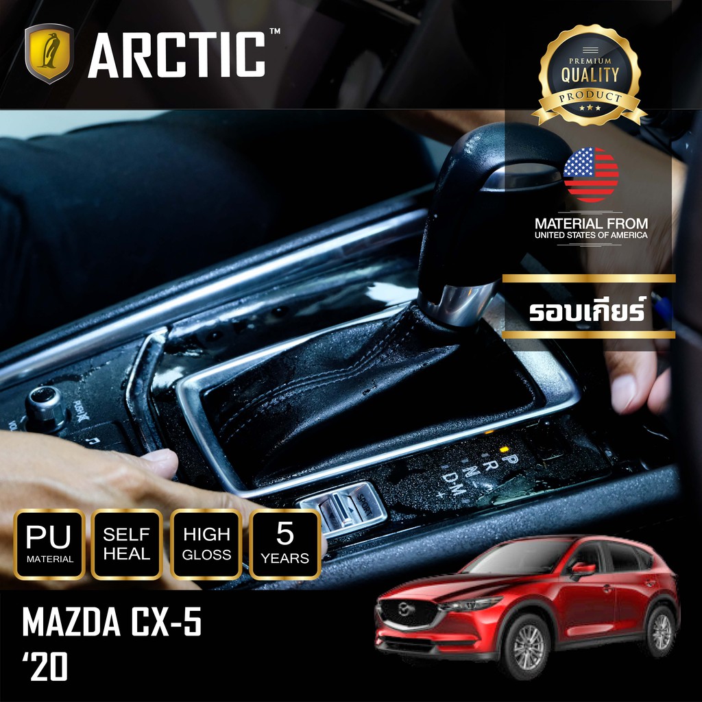 arctic-ฟิล์มกันรอยรถยนต์-ภายในรถ-pianoblack-mazda-cx5-minor-change-2020-บริเวณรอบเกียร์-โปรดระบุรุ่น