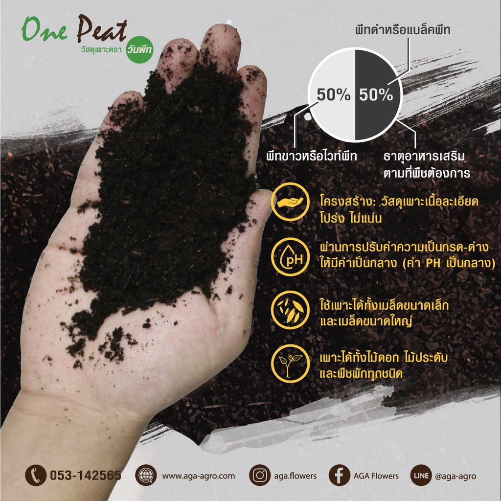 aga-shop-พีทมอส-peat-moss-วัสดุเพาะเมล็ด-5-ลิตร-นำเข้าจากเยอรมัน