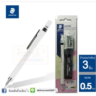 ชุดดินสอกดSTAEDTLER สีขาว  แกนเหล็กหมุนบอกความเข้มของไส้ได้แถมฟรี! ไส้ดินสอกด+ยางลบ