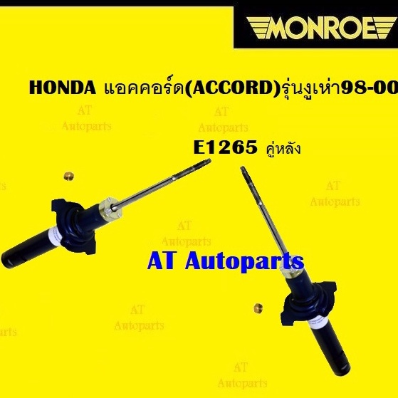 โช๊คอัพคู่หน้าโช๊คอัพคู่หลัง-honda-แอคคอร์ด-accord-รุ่นงูเห่า98-00-ยี่ห้อmonroeราคาต่อคู่