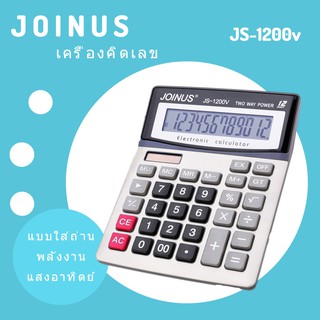 เครื่องคิดเลข 12 หลัก ปุ่มใหญ่จอยักษ์ Joinus JS-1200v Electronic Calculator