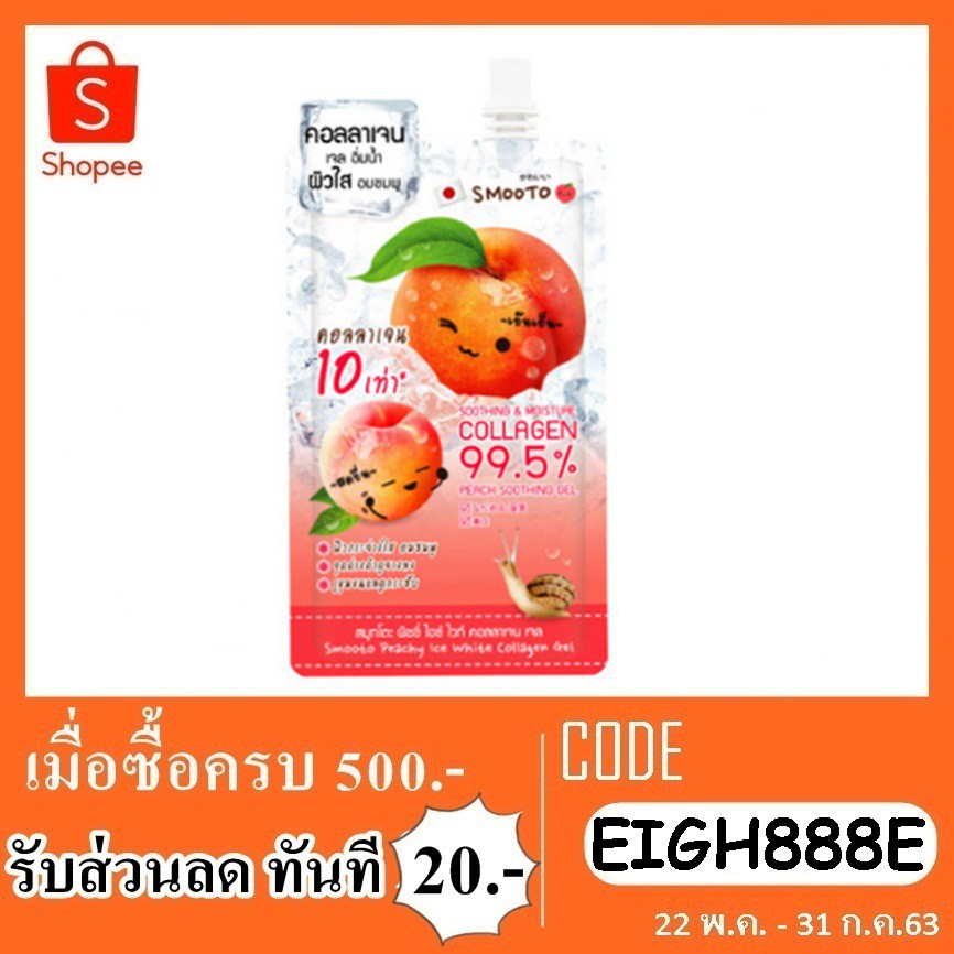 ครีมซอง-smooto-พีชชี่-ไอช์-ไวท์-เจลพีช-40-g