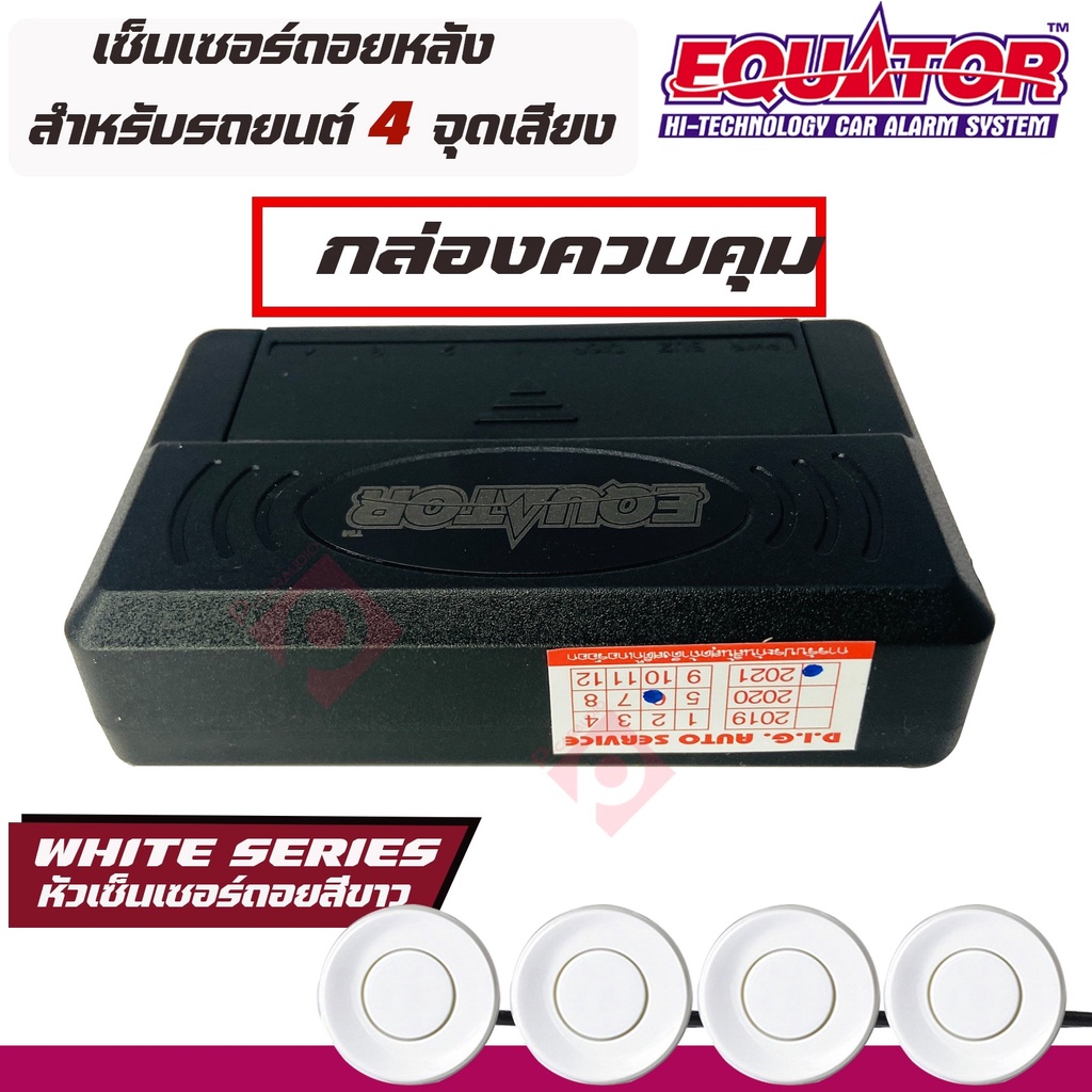 best-saller-equator-เซ็นเซอร์สีขาว-white-ถอยหลัง-4-จุด-มีเสียงบนจอled-ราคา-840บาท