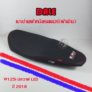 เบาะปาด DALE ผ้าหนังเรดเดอร์(ผ้าด้าน) W125i ปลาวาฬ LED ปี2018