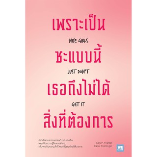 [ศูนย์หนังสือจุฬาฯ]  9786162874178 เพราะเป็นซะแบบนี้ เธอถึงไม่ได้สิ่งที่ต้องการ (NICE GIRLS JUST DON’T GET IT)