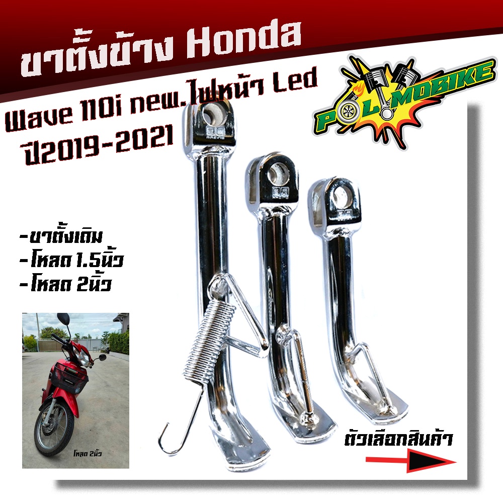 ขาตั้งข้าง WAVE110i ปี2019-2021 ไฟหน้าLED ตรงรุ่น แถม สปริงชุบเลส มีให้เลือก เดิม, เตี้ย1.5 นิ้ว, เตี้ย 2นิ้ว