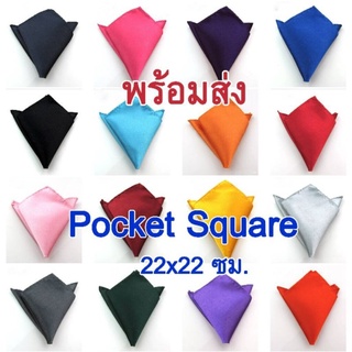 ภาพหน้าปกสินค้า(พร้อมส่ง) ผ้าเช็ดหน้า Pocket square ผ้ามันลื่น ซึ่งคุณอาจชอบสินค้านี้