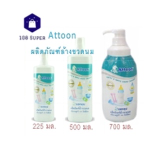 Attoon ผลิตภัณฑ์ล้างขวดนม แบบขวด #ปริมาณ 225 มล.#500มล.#700มล.