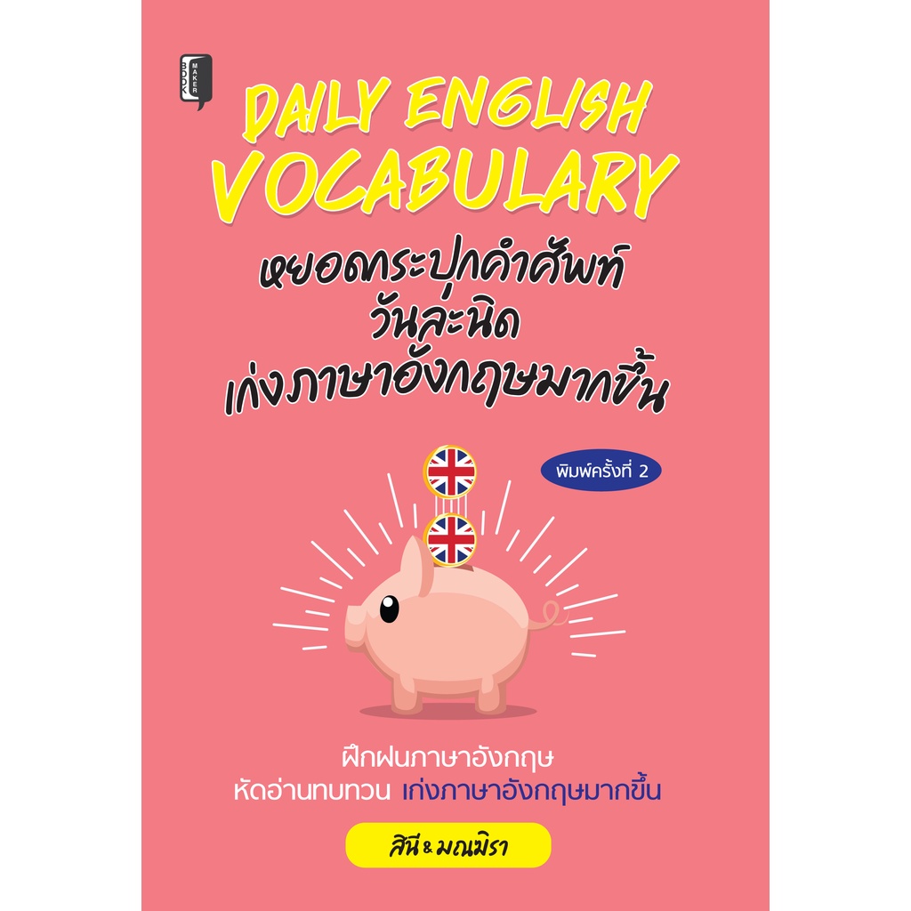 หนังสือ-daily-english-vocabulary-หยอดกระปุกคำศัพท์-allday-ออลเดย์เอดูเคชั่น-ภาษา-การสนทนา-การพูด