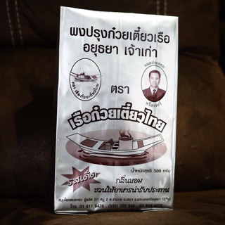 ผงปรุงก๋วยเตี๋ยวเรืออยุธยา “ตราเรือก๋วยเตี๋ยวไทย” แบบ 1 กิโลกรัม และ แบบแพ็ค 5 โหล