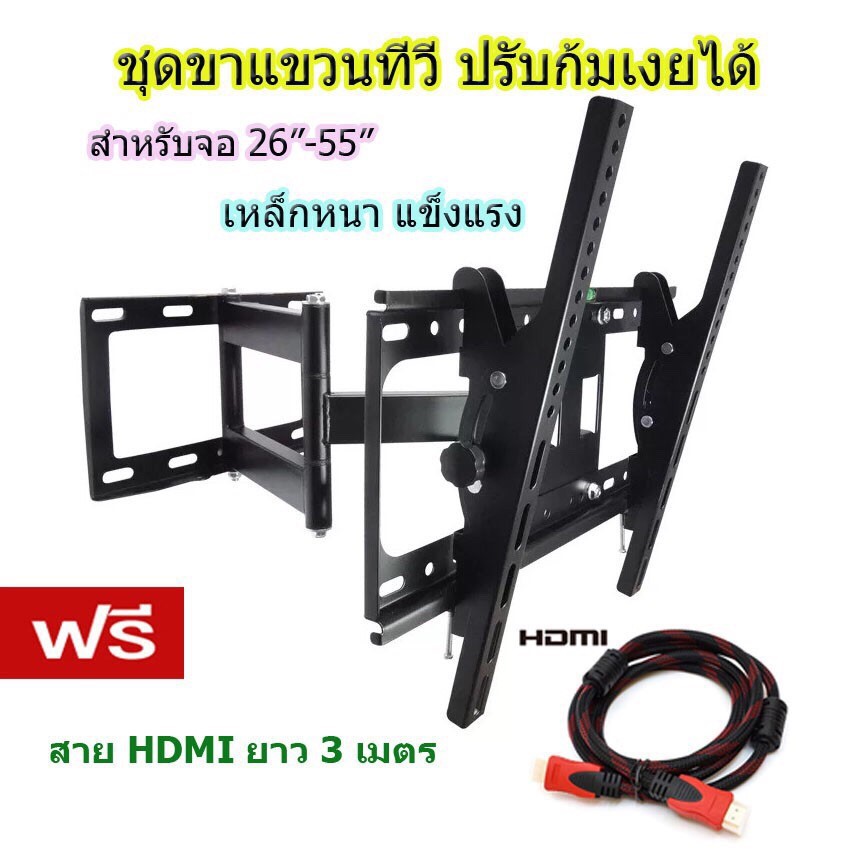 ชุดขาแขวนทีวี-led-lcd-pdp-26-55-swivel-เหล็กหนา-แข็งแรง-ฟรี-cable-hdmi-3m