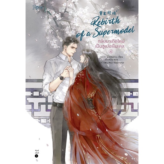 หนังสือ-กลับมาเกิดใหม่เป็นซูเปอร์โมเดล-เล่ม-4-เล่มจบ-rose