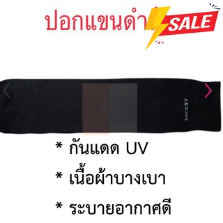 ปลอกแขน กันแดด แบบบาง UV Protection ปกป้องรังสียูวี ผ้าบางเบาใส่สบาย ใส่ได้ทั้งชายและหญิง (พร้อมส่ง มีเก็บปลายทาง)