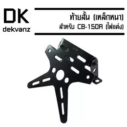 ท้ายสั้น-เหล็กหนา-cb-150r-ไฟแต่ง