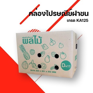 [10 ใบ] กล่องผลไม้เบอร์ D+11 (5 ชั้น) ส่งฟรี ถูกสุดๆ