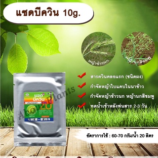 แซดบีควิน 10g.  ควินคลอแรก สารกำจัดวัชพืช กำจัดหญ้า ในนาข้าว หญ้าข้าวนก หญ้านกสีชมพู