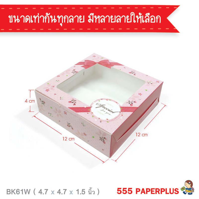 ภาพหน้าปกสินค้า555paperplus ซื้อใน live ลด 50% กล่องบราวนี่ กล่องขนมเปี๊ยะ 12x12x4ซม.(20 ใบ) BK61W กล่องบราวนี่คิวบ์ กล่องคุ้กกี้ กล่องขนม กล่อง จากร้าน th_222837330 บน Shopee