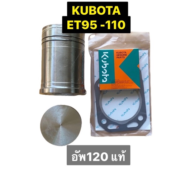ชุดอัพกำลัง-คูโบต้า-et-95-110-อัพเป็น-120-แท้-พร้อมประเก็นฝาสูบแท้-พร้อมใส่-ไม่ต้องแปลง