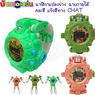 BKLTOY ของเล่นแปลงร่าง 2IN1นาฬิกาดิจิตอล นาฬิกาเด็ก นาฬิกาแปลงร่าง ฉายภาพ H022