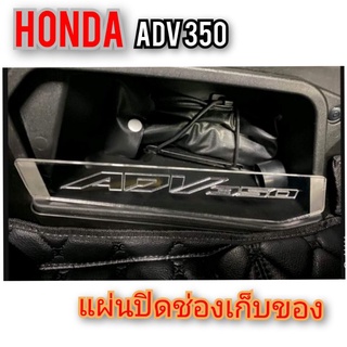 แผ่นกั้นช่องเก็บของ ADV350 FORZA300 FORZA350 สินค้าตรงรุ่น พร้อมส่ง