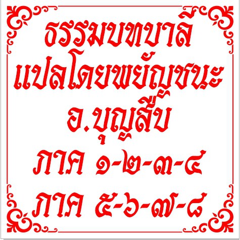 หนังสือ-บาลี-ธรรมบท-แปลพยัญชนะ-โดย-บุญสืบ-อินสาร-ประโยค-2-ประโยค-3