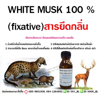 WHITE MUSK 100 % สารยึดกลิ่น ใช้สำหรับยึดกลิ่นน้ำหอม ให้อยู่นานมากขึ้น {{ พร้อมส่ง }} 🚚🚚 - Bualuang Perfume