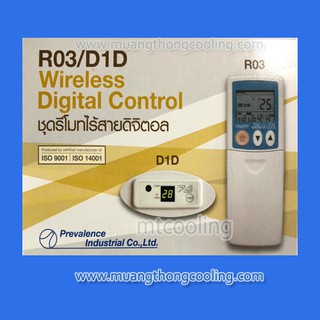 รีโมทไร้สาย R03/D1D รีโมทแอร์ไร้สาย รีโมทแอร์ดิจิตอล