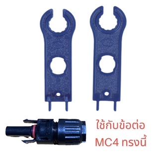 2 ชิ้น ประแจขัน mc4 ข้อต่อแผงโซล่าเซลล์ ตัวใหญ่‼️