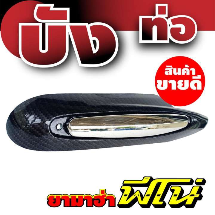 ยามาฮ่า-รุ่น-ฟีโน่-ฝาครอบท่อไอเสีย-กันร้อนท่อไอเสีย-สีโครเมี่ยม-เคฟล่า-สำหรับ-แต่ง-รถ-มอเตอร์ไซค์-ของใหม่