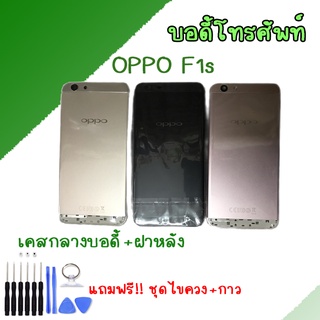 บอดี้ ออปโป้ F1S ชุดบอดี้ เคสกลาง + ฝาหลัง oppo F1S ออปโป้ Body oppo F1S ✔แถมชุดไขควง