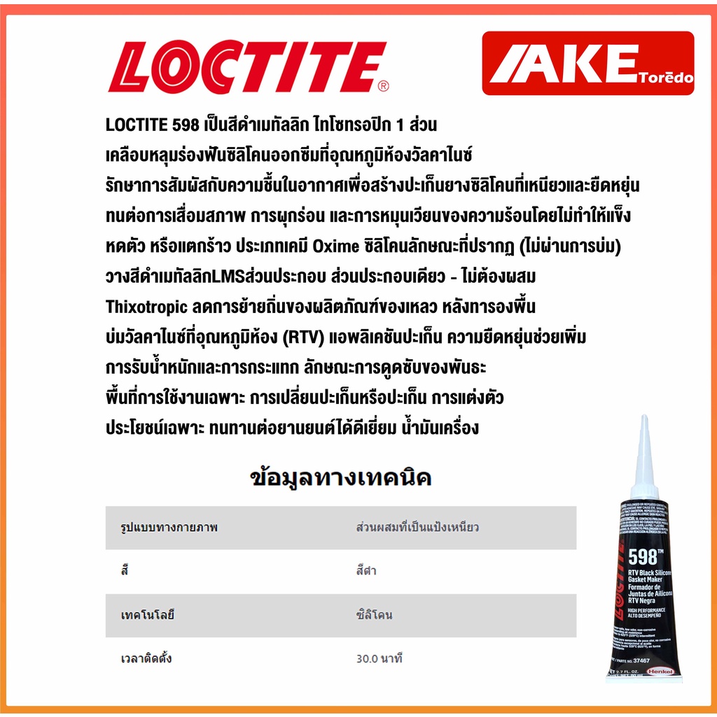 loctite-598-black-high-performance-rtv-silicone-dasket-make-ปะเก็นยางซิลิโคน-กาวดำ-กาว-rtv-ประสิทธิภาพสูง-สีดำ-โดย-ake