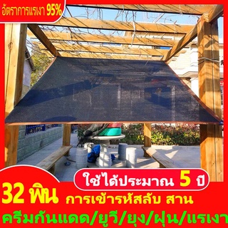 ผ้ากรองแสง ขนาด 1x2m2x2m2x4m2x6m2x8m3x4m คุณภาพสูง ผ้าใบกลางแจ้ง กันสาดบ้าน 8 เข็ม ผ้าสแลนกันแดด กันยูวี กรอง 95% บังแดด