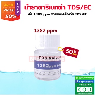 MT0147 น้ำยาสอบเทียบค่า TDS 1382 ppm น้ำยาคาริเบทค่า TDS น้ำยาคาริเบทเครื่องวัดคุณภาพน้ำ จัดส่งไว จากไทย