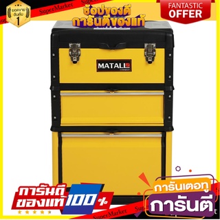 กล่องเครื่องมือมีล้อ 3IN1 MATALL TRANSFORMER 20 นิ้ว สีดำ/เหลือง กล่องเครื่องมือช่าง ROLLING TOOL STORAGE BOX MATALL TRA