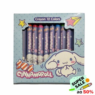 สีเทียน CINNAMOROLL ( 12 สี ) แท้