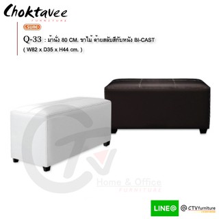 สตูล เก้าอี้ม้านั่ง 80ซม. (โครงไม้จริง-ขาไม้จริง) รุ่น Q-33 BENCH [SU Collection]