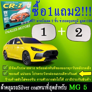 ผ้าคลุมรถmg5ทุกปีแถมม่าน2ชิ้นของแท้cr-z